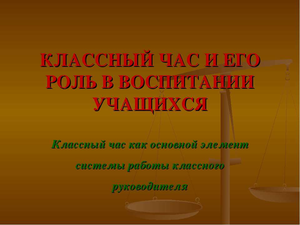 КЛАССНЫЙ ЧАС И ЕГО РОЛЬ В ВОСПИТАНИИ УЧАЩИХСЯ