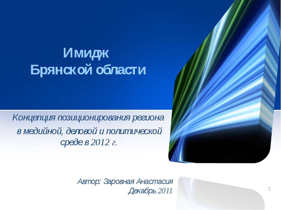 Имидж Брянской области