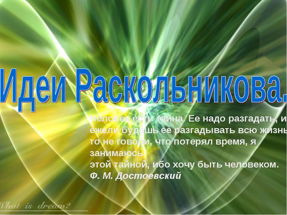 Идеи Раскольникова