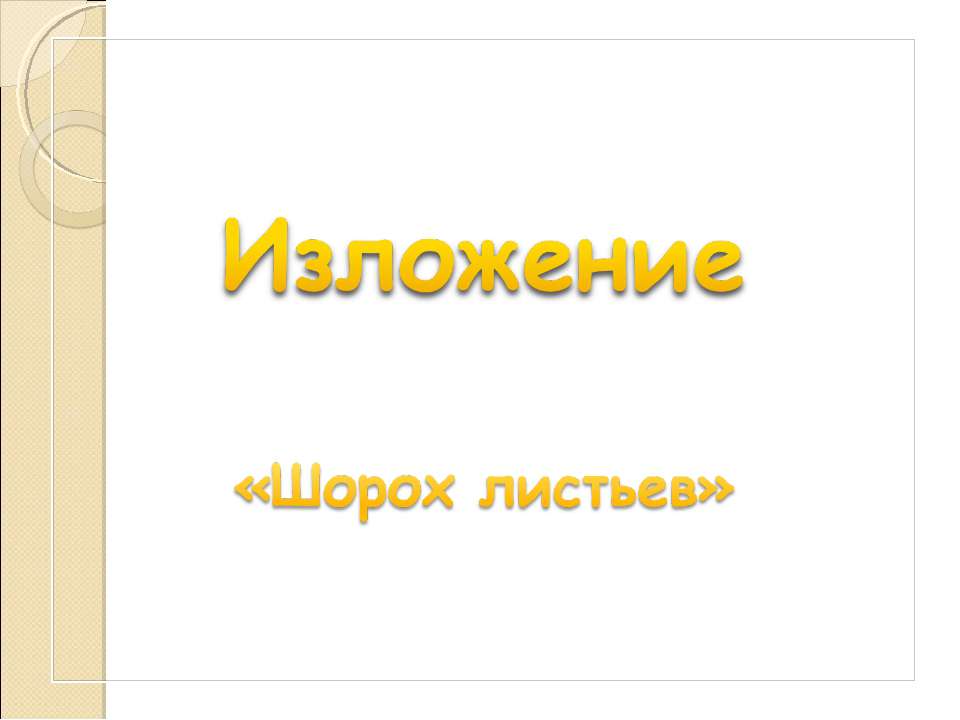 Изложение «Шорох листьев»