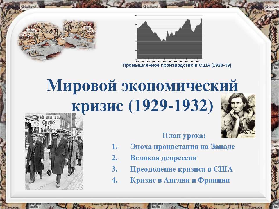 Мировой экономический кризис (1929-1932)