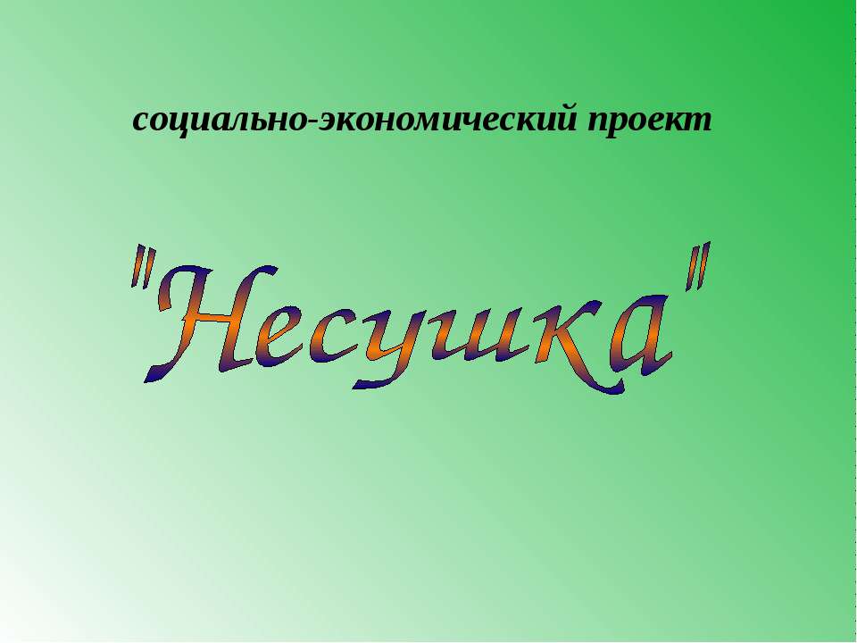 Несушка