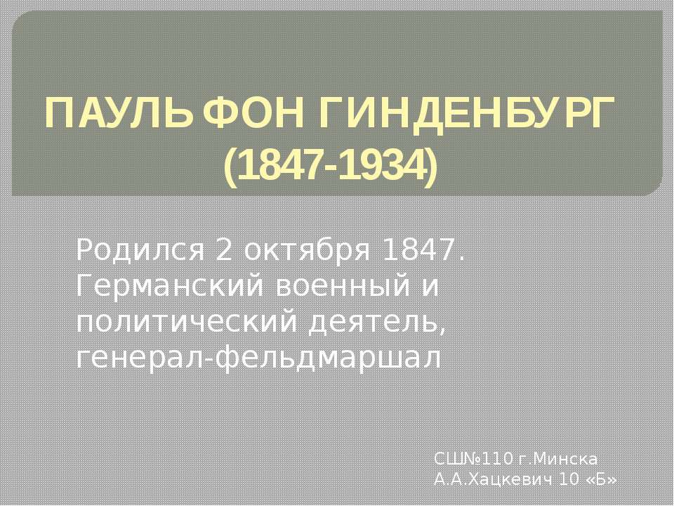 Пауль фон Гинденбург