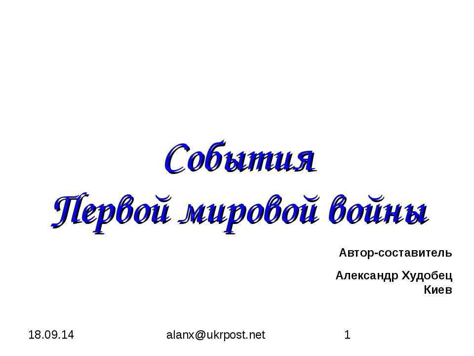 События Первой мировой войны