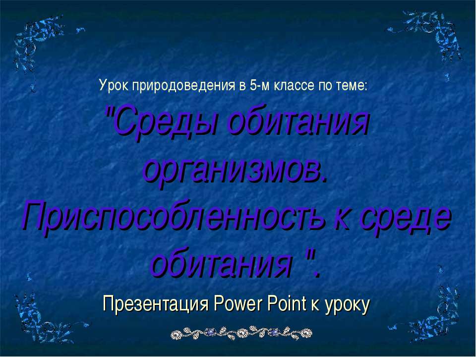 Среды обитания организмов. Приспособленность к среде обитания
