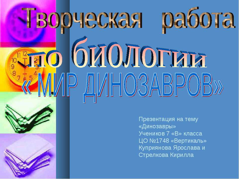 Мир динозавров