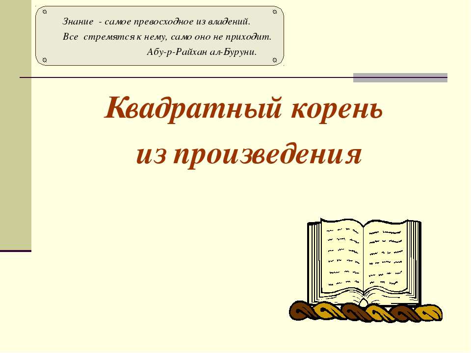Квадратный корень из произведения
