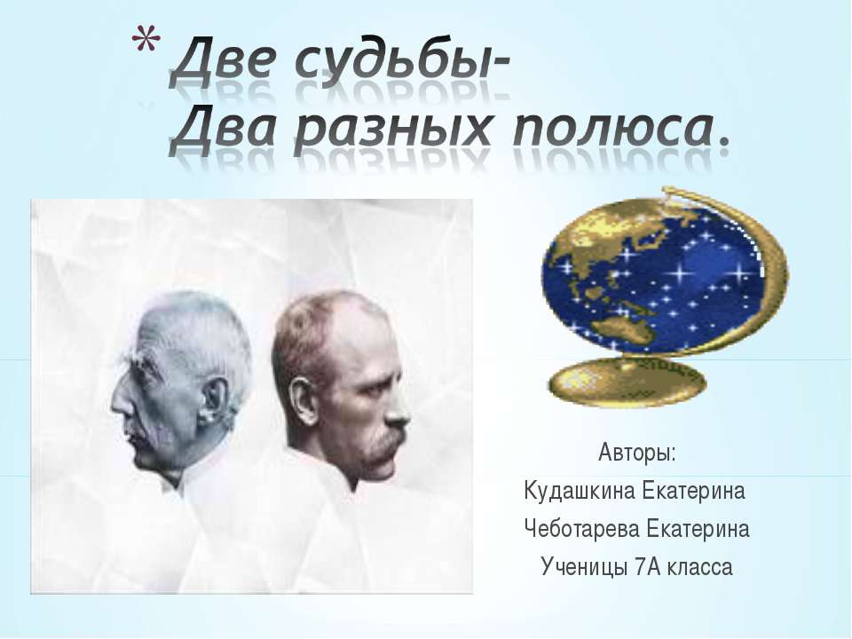 Две судьбы-Два разных полюса