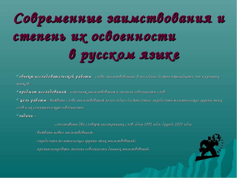 Современные заимствования и степень их освоенности в русском языке