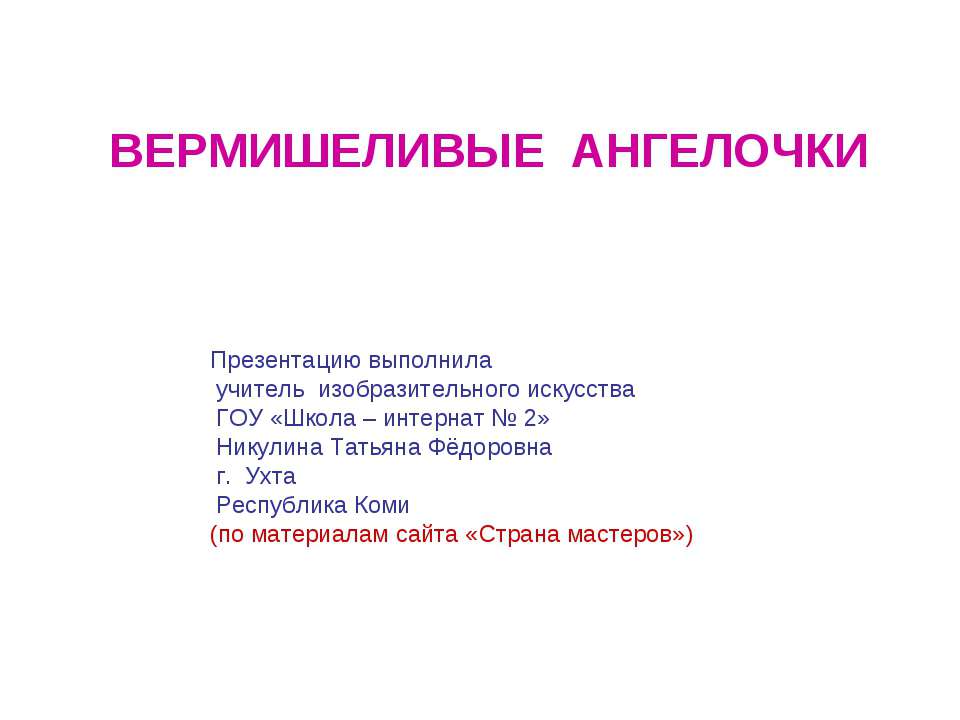 Вермишеливые ангелочки