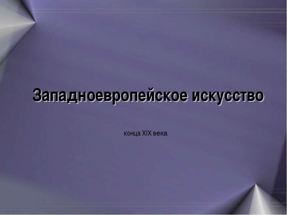 Западноевропейское искусство конца XIX века