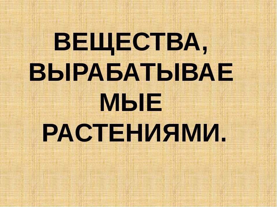 Вещества, вырабатываемые растениями