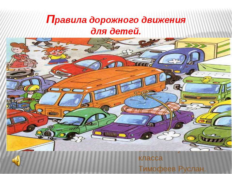 Правила Дорожного Движения 8кл