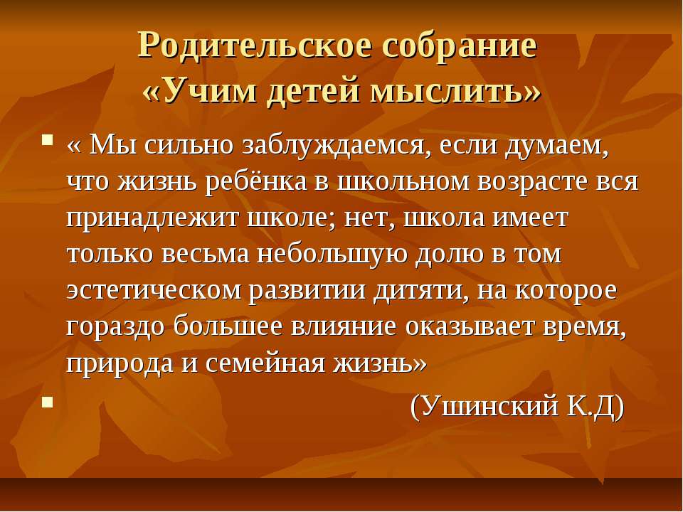 Родительское собрание «Учим детей мыслить»