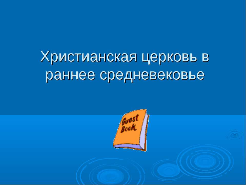 Христианская церковь в раннее средневековье
