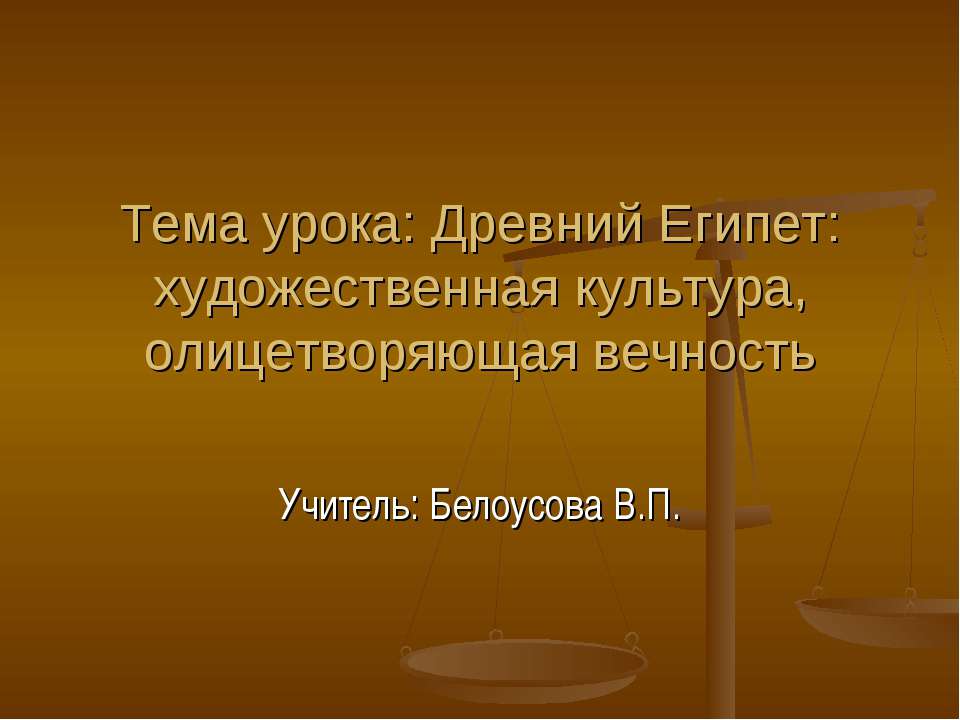 Древний Египет: художественная культура, олицетворяющая вечность