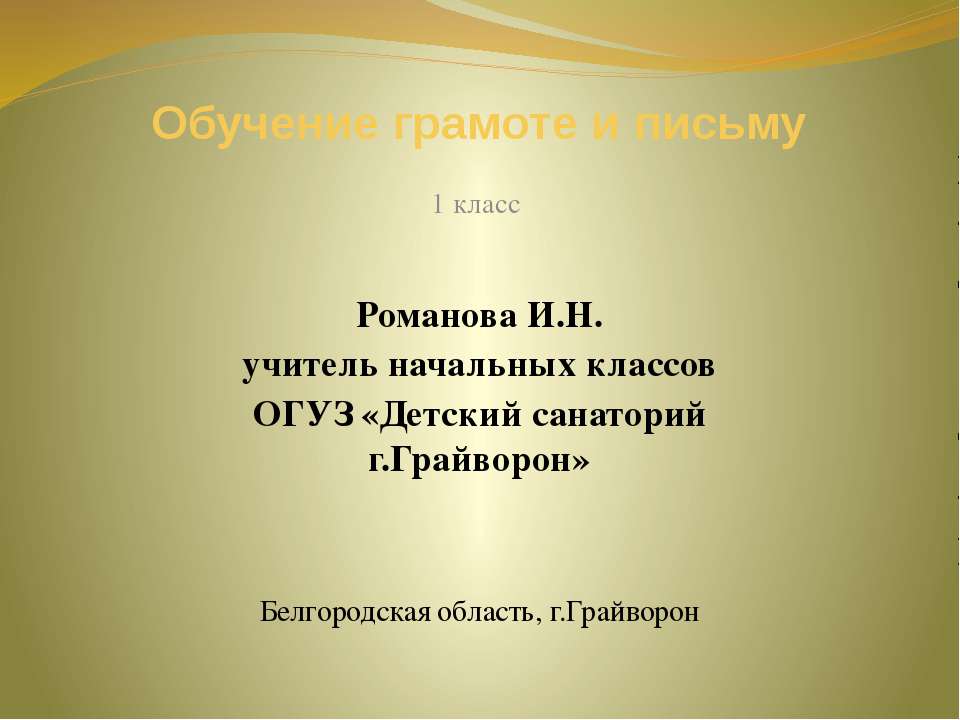 Обучение грамоте и письму