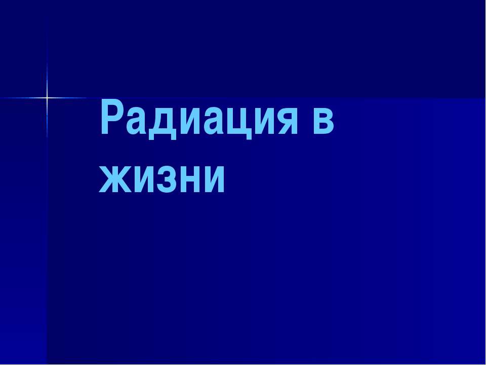 Радиация 8кл
