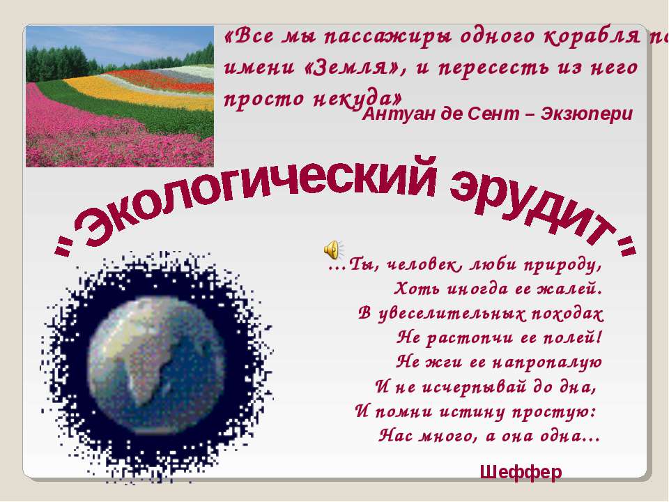 Экологический эрудит