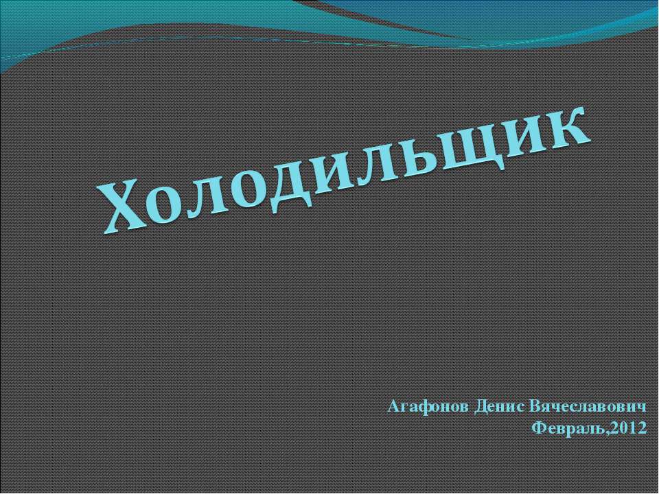 Холодильщик
