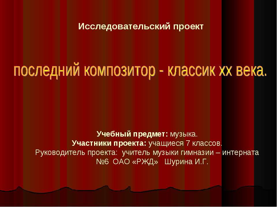 последний композитор - классик хх века