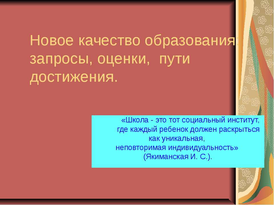 Новое качество образования: запросы, оценки, пути достижения