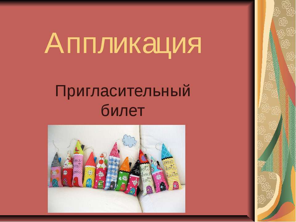 Пригласительный билет