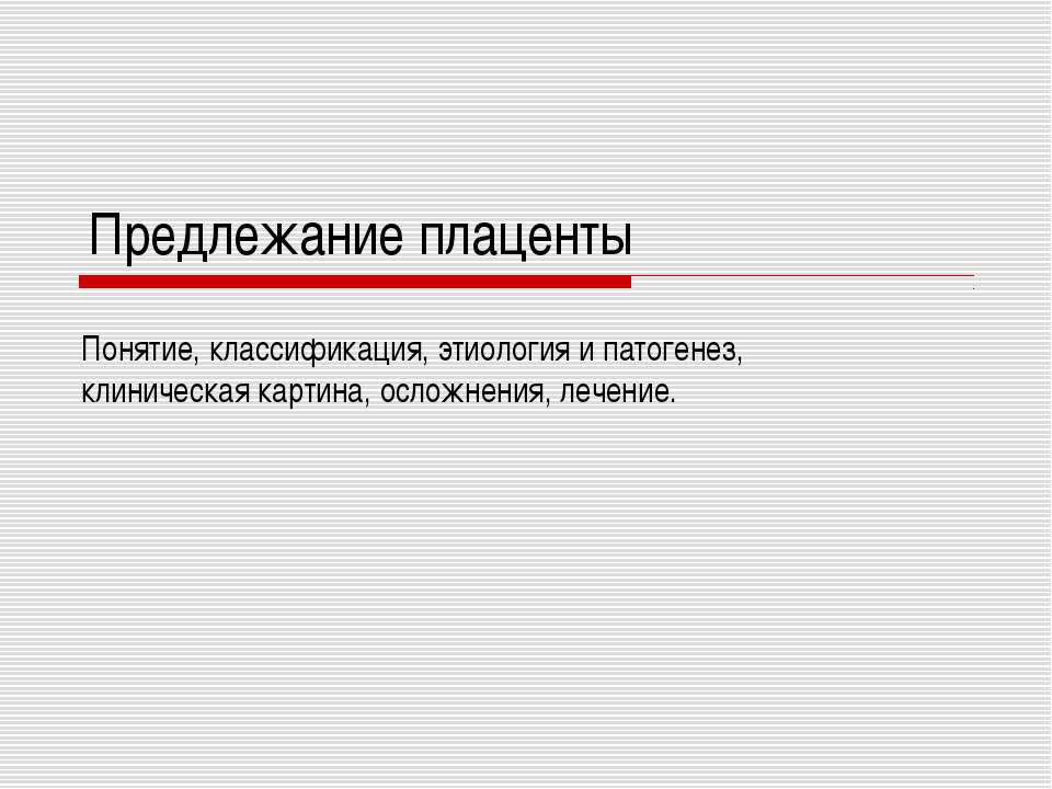Предлежание плаценты