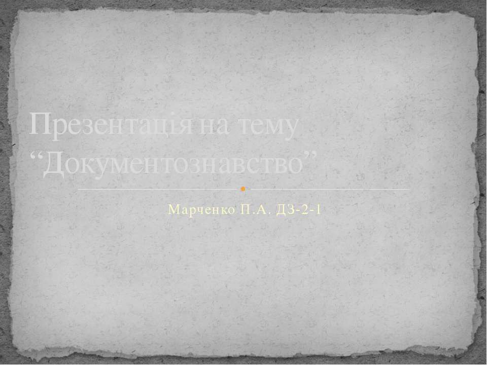 Документознавство