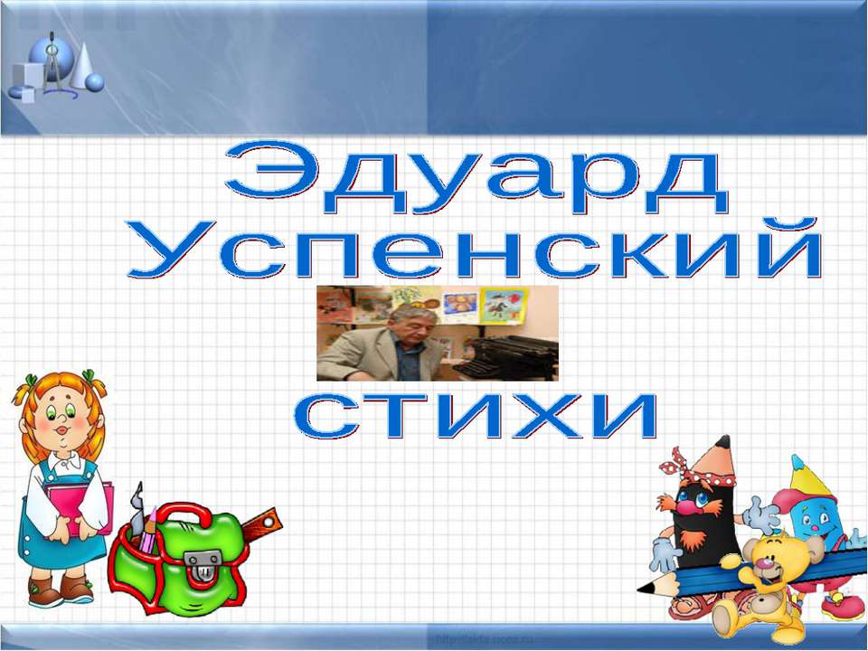 Эдуард Успенский стихи