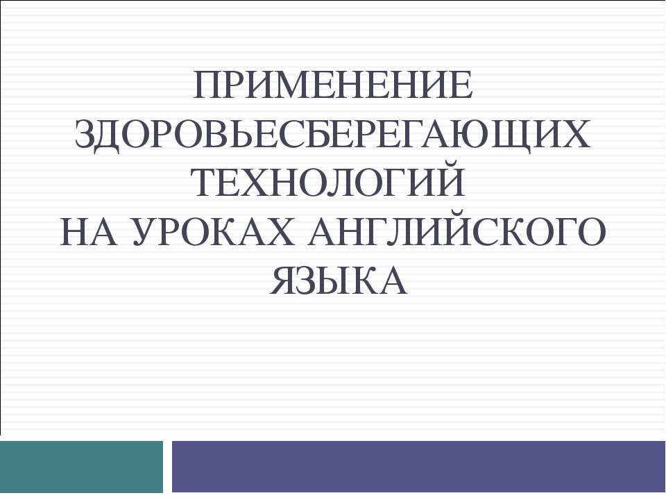 Применение здоровьесберегающих технологий на уроках английского языка