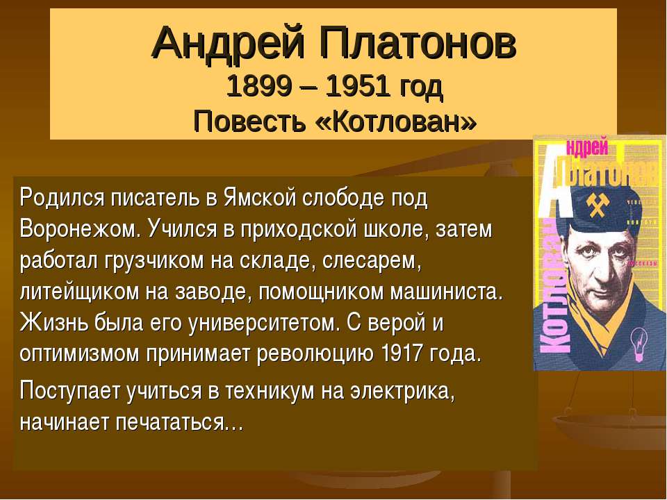 Андрей Платонов 1899 – 1951 год Повесть «Котлован»