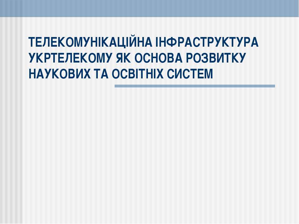 Телекомунікації в Україні