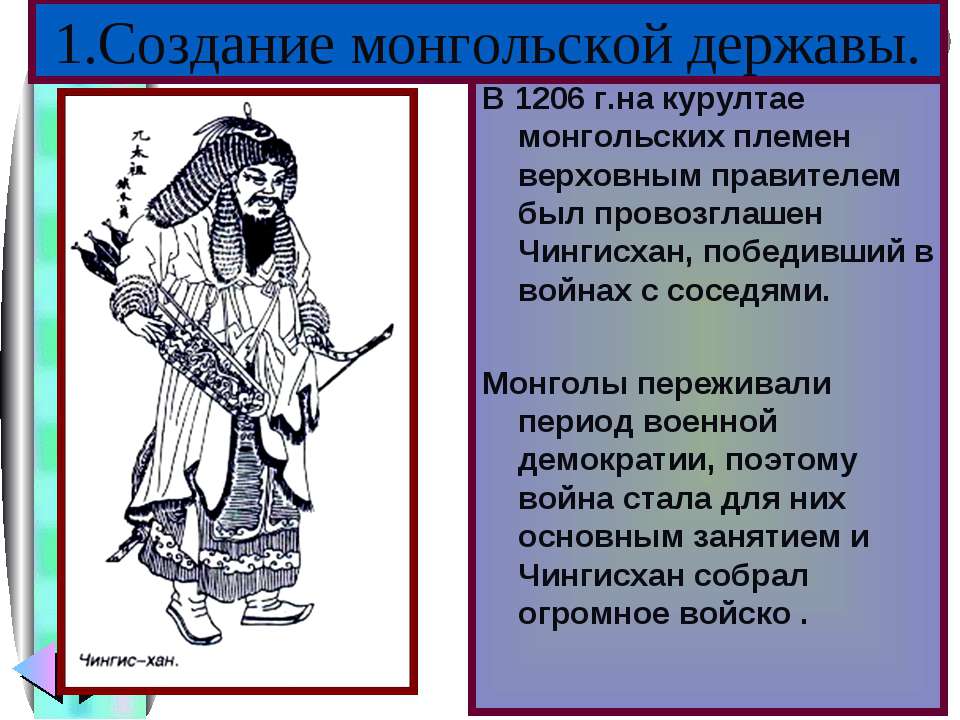 Создание монгольской державы