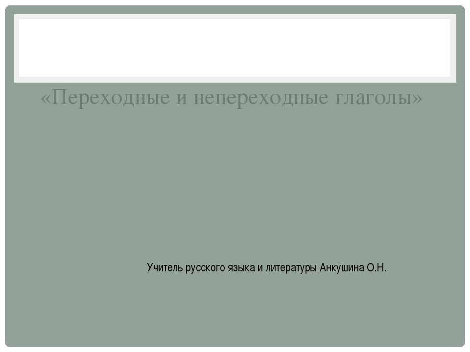 Переходные и непереходные глаголы