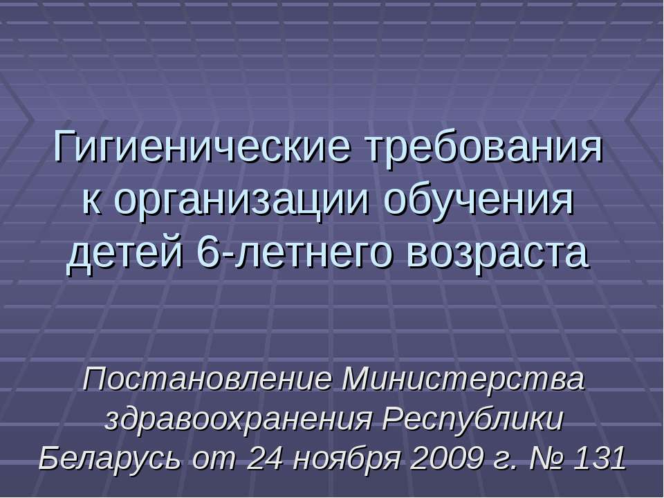 Гигиенические требования к организации обучения детей 6-летнего возраста