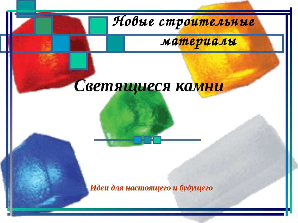 Светящиеся камни