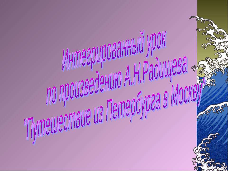 Интегрированный урок по произведению А.Н.Радищева "Путешествие из Петербурга в Москву"