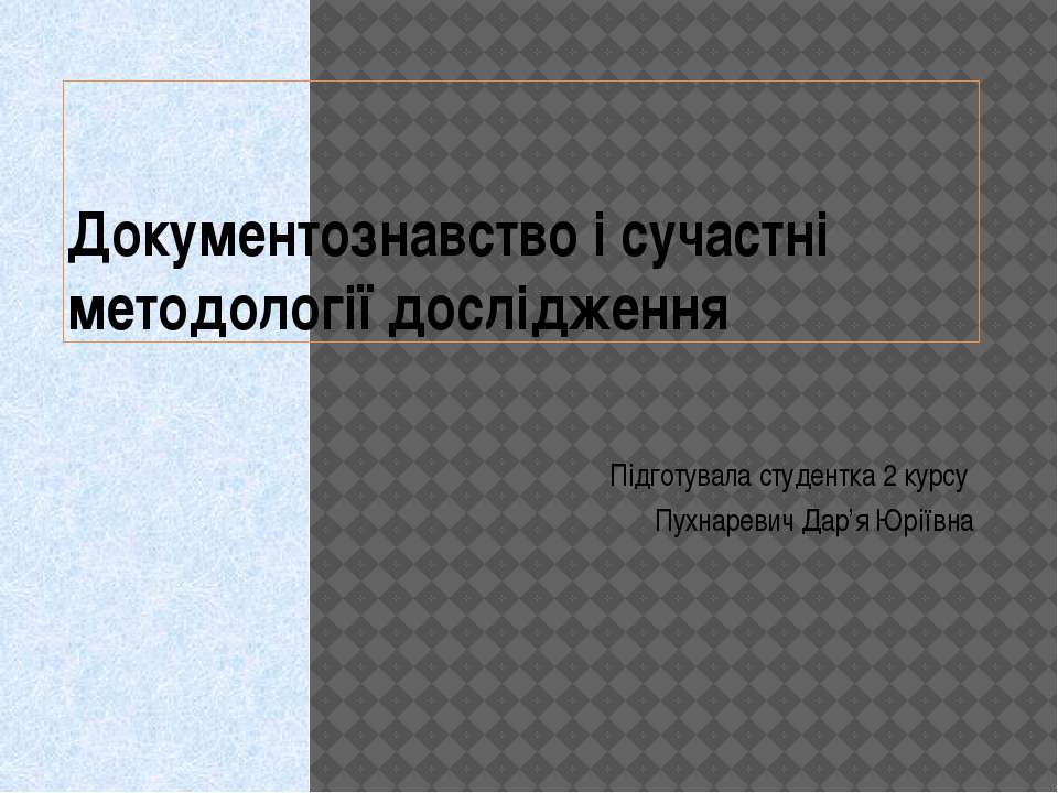 Документознавство та інформаційна діяльність