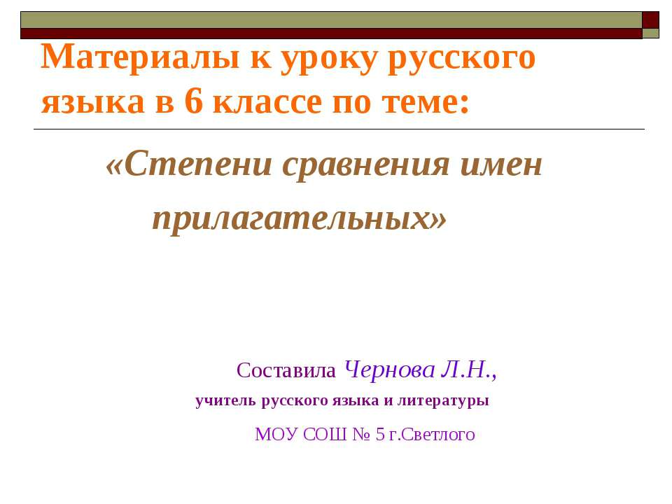Степени сравнения имен прилагательных 6 класс