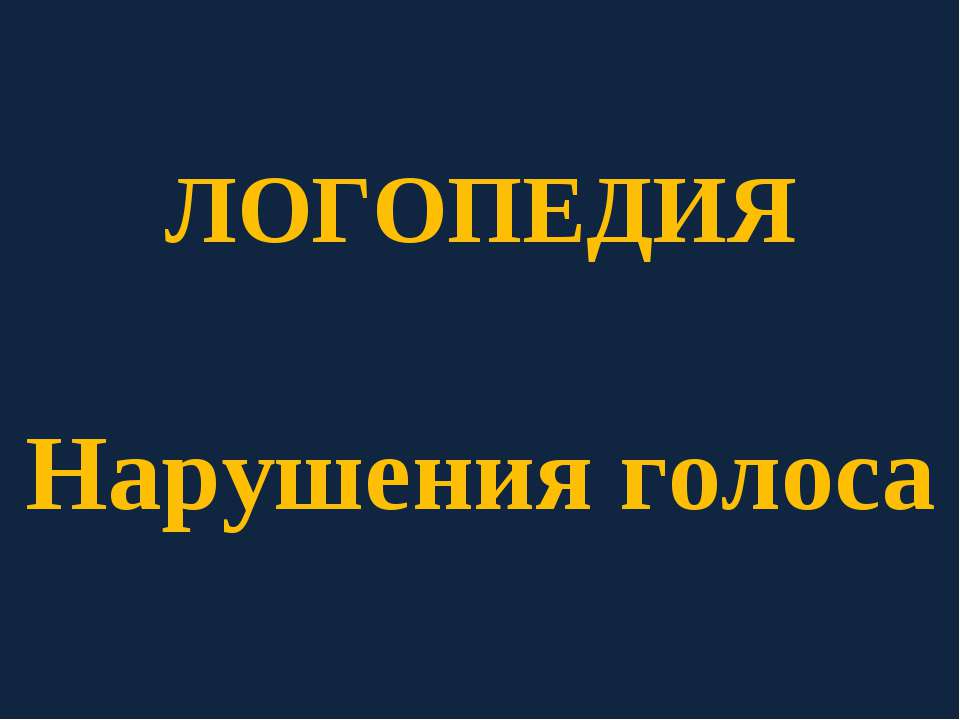 Логопедия. Нарушения голоса