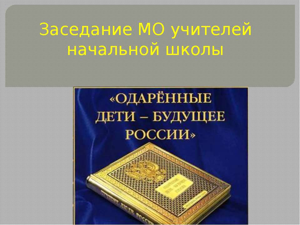 Заседание МО учителей начальной школы