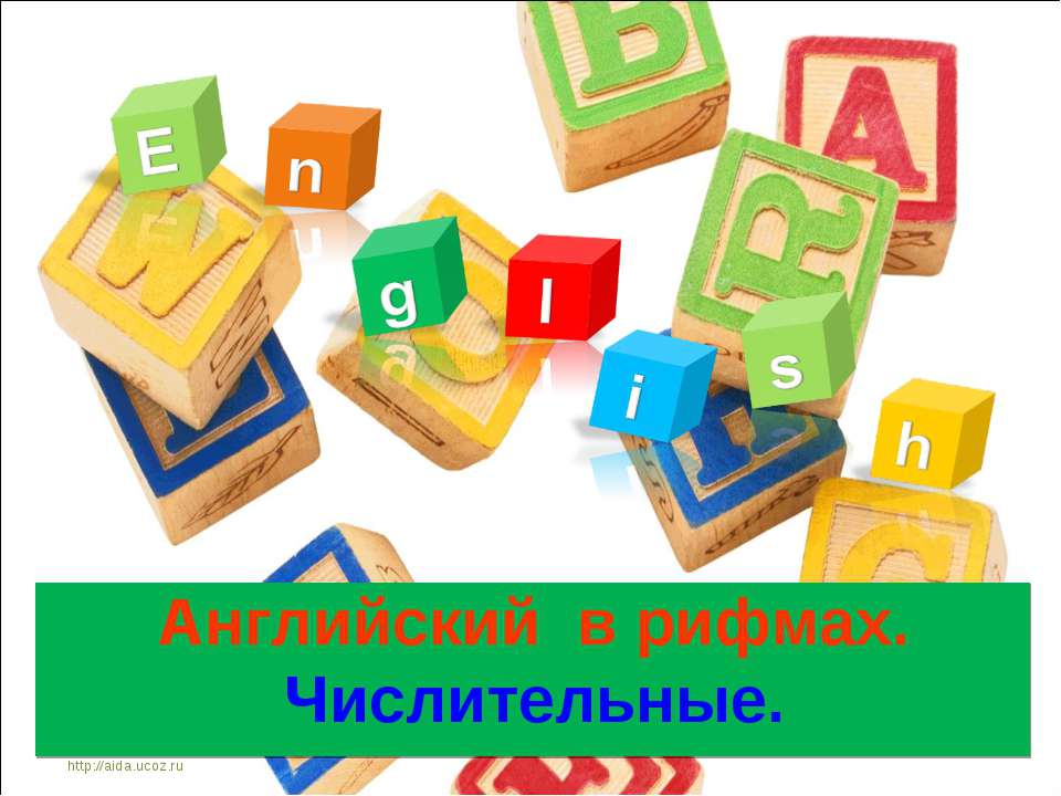 Английский в рифмах. Числительны