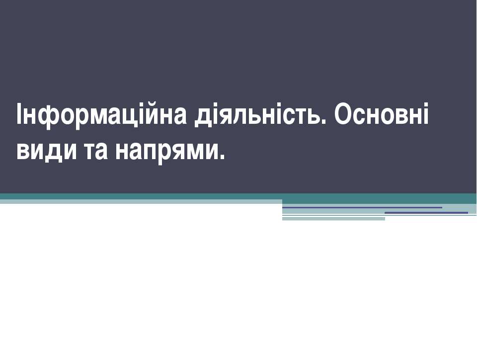 Інформаційна діяльність