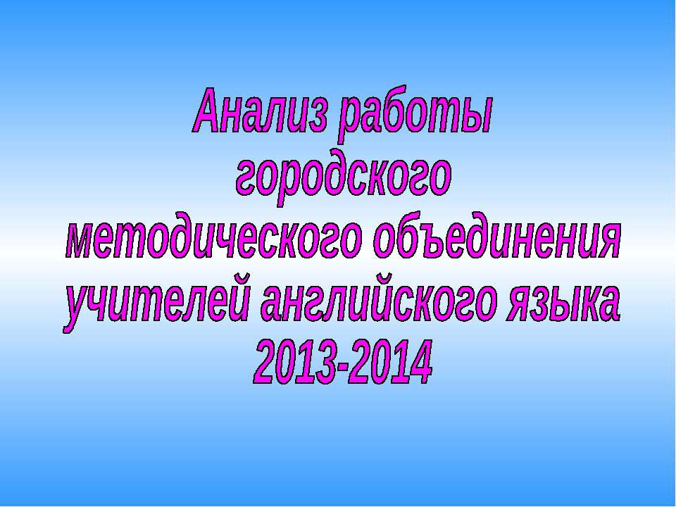 Анализ работы МО