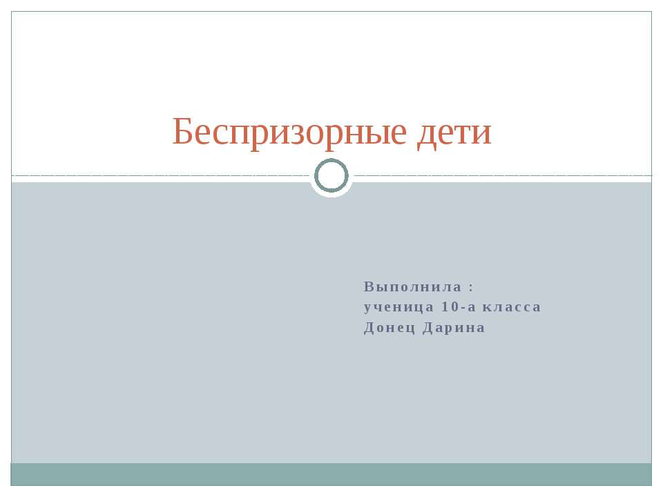 беспризорные дети