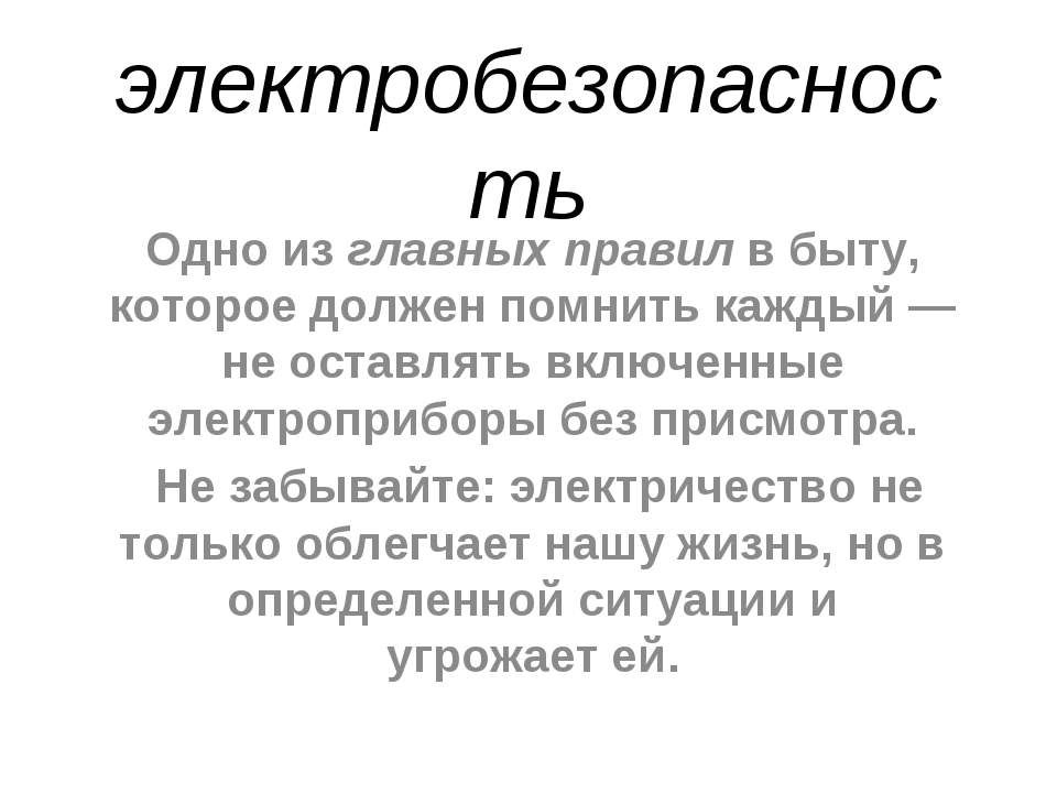 Электробезопасность
