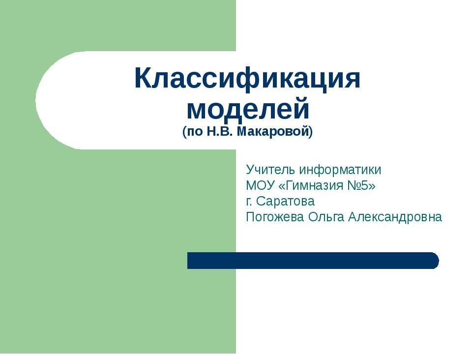 Классификация моделей (по Н.В. Макаровой)
