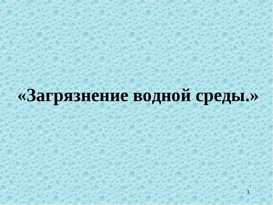 Загрязнение водной среды