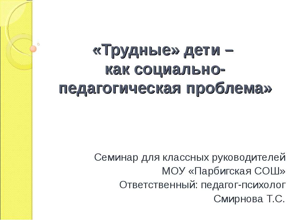«Трудные» дети – как социально-педагогическая проблема